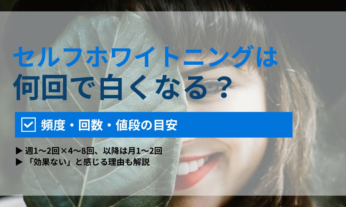 セルフホワイトニングは何回で白くなる？頻度・回数・値段の目安と「効果ない」と感じる理由｜ORAL MEDIA