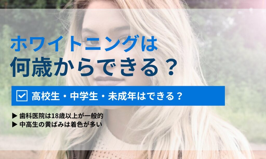 ホワイトニングは何歳からできる?高校生・中学生・未成年の可否と安全な選択肢|ORAL MEDIA