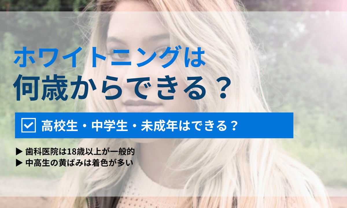 ホワイトニングは何歳からできる？高校生・中学生・未成年の可否と安全な選択肢｜ORAL MEDIA