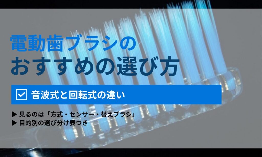 電動歯ブラシの選び方|音波式と回転式の違い・価格帯の目安・目的別の選び分けを歯科衛生士が解説|ORAL MEDIA