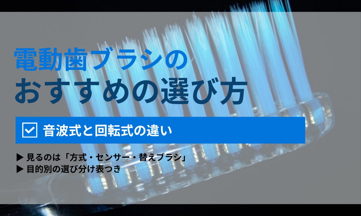 電動歯ブラシの選び方|音波式と回転式の違い・価格帯の目安・目的別の選び分けを歯科衛生士が解説|ORAL MEDIA