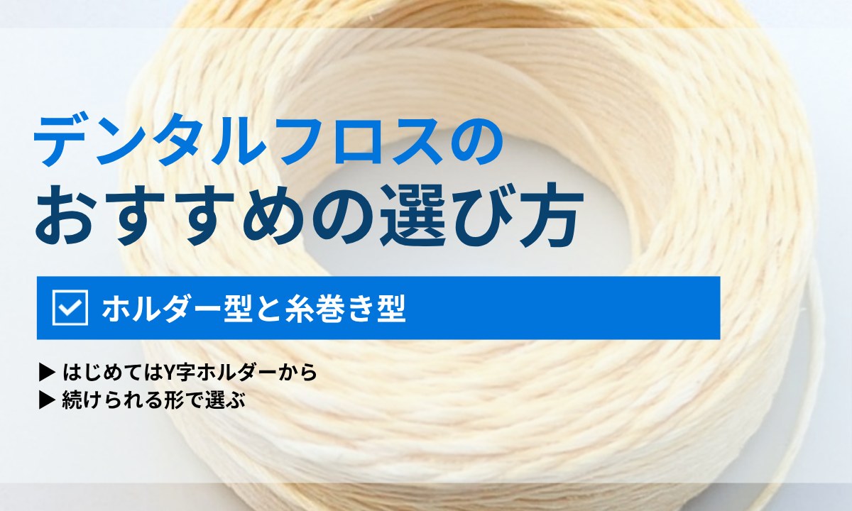 デンタルフロスの選び方|ホルダー型と糸巻き型の違い・ワックスあり/なしの使い分けを歯科衛生士が解説|ORAL MEDIA