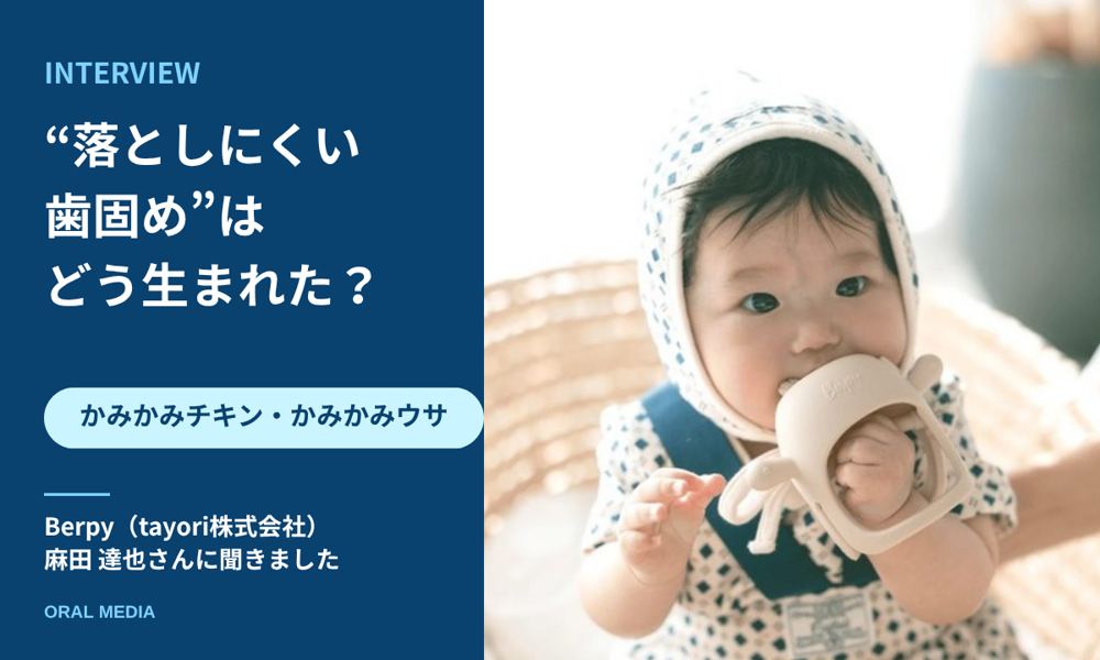 INTERVIEW「かみかみチキン」「かみかみウサ」“落としにくい歯固め”はどう生まれた? Berpy(tayori株式会社)麻田達也さんに聞きました