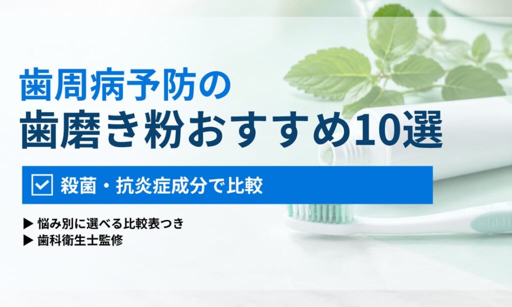 歯周病予防の歯磨き粉おすすめ10選|ORAL MEDIA