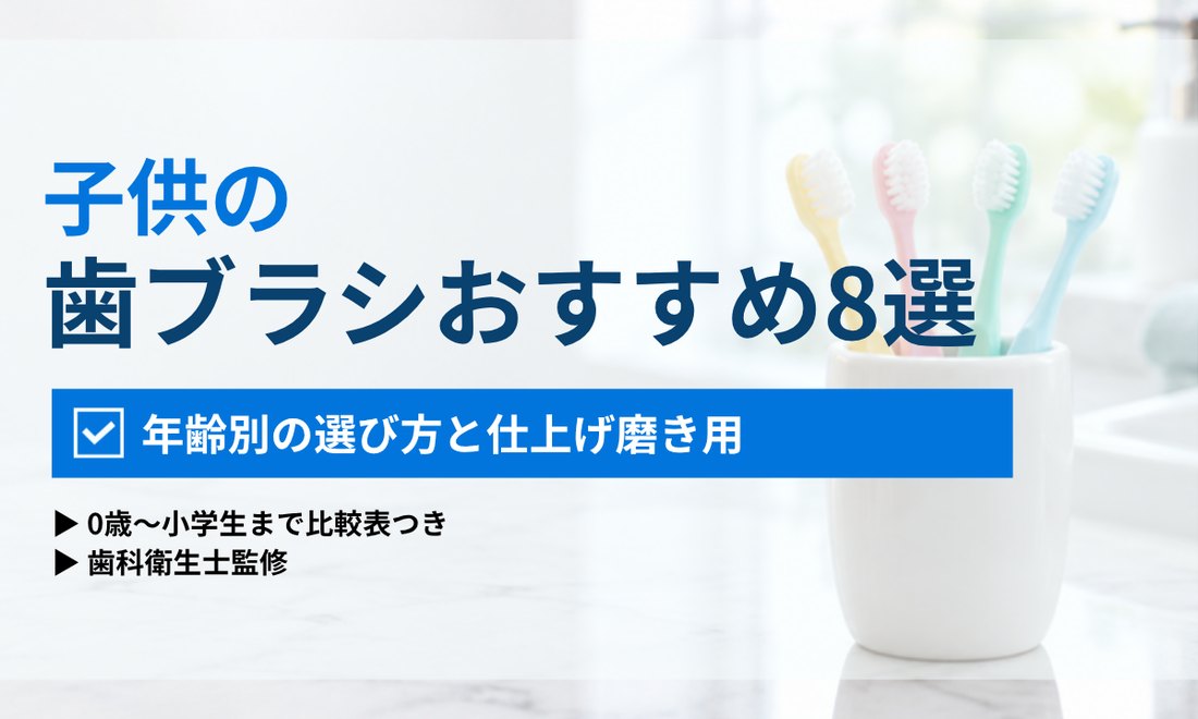 子供の歯ブラシおすすめ8選｜ORAL MEDIA
